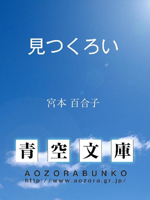 Title details for 見つくろい by 宮本百合子 - Available